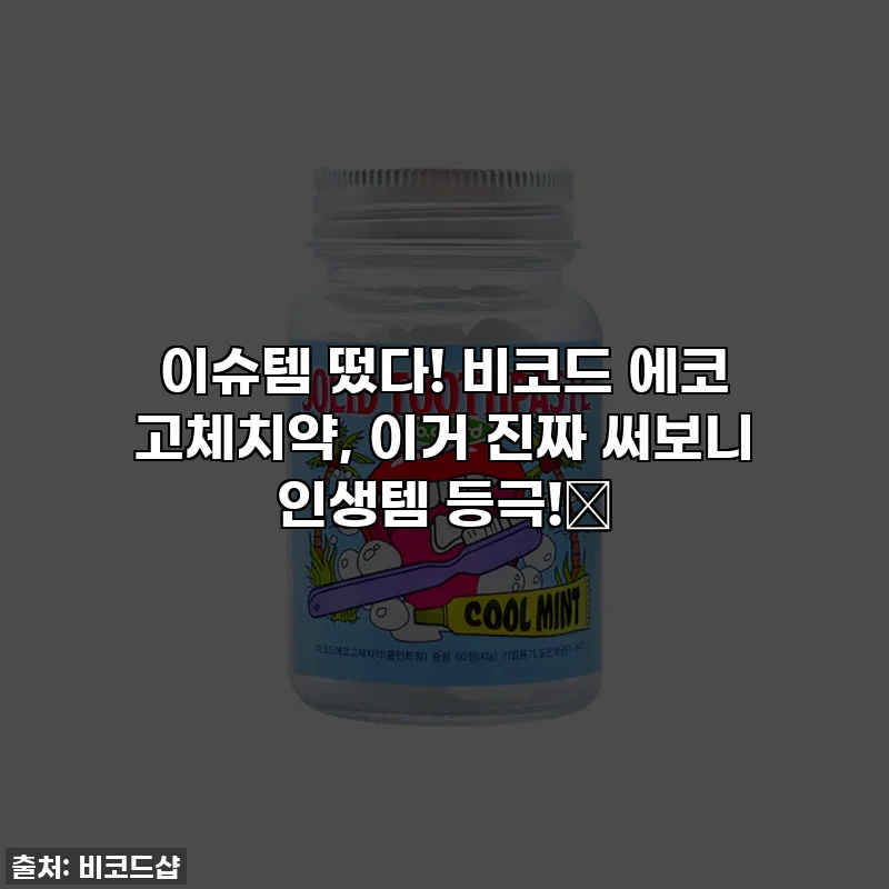 이슈템 떴다! 비코드 에코 고체치약, 이거 진짜 써보니 인생템 등극!✨