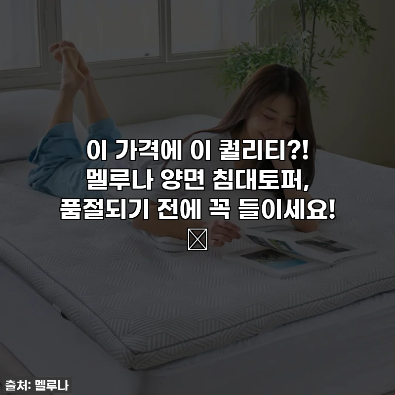 이 가격에 이 퀄리티?! 멜루나 양면 침대토퍼, 품절되기 전에 꼭 들이세요! ✨