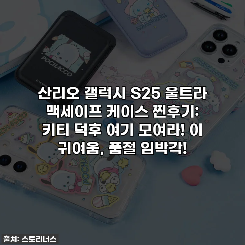 산리오 갤럭시 S25 울트라 맥세이프 케이스 찐후기: 키티 덕후 여기 모여라! 이 귀여움, 품절 임박각!