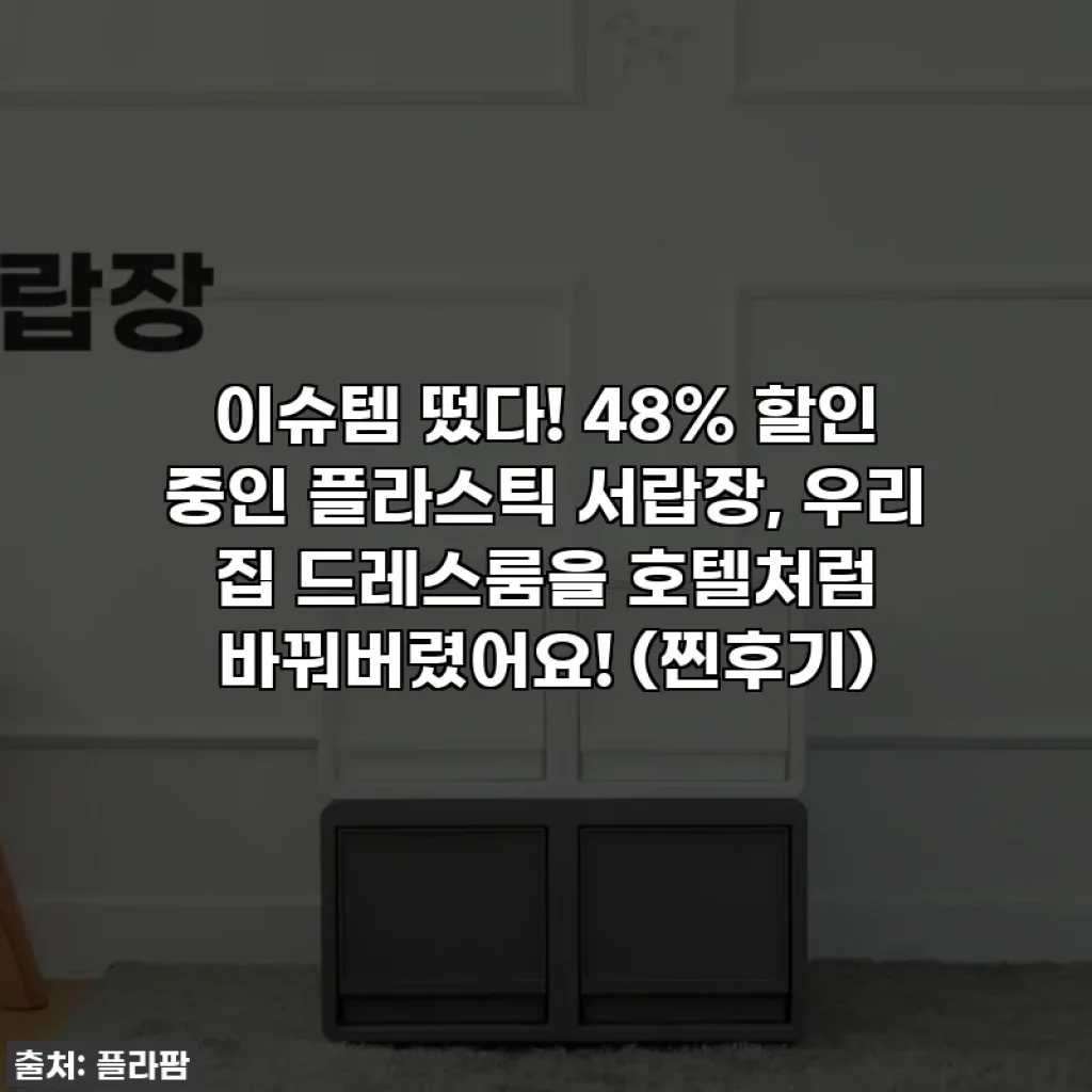 이슈템 떴다! 48% 할인 중인 플라스틱 서랍장, 우리 집 드레스룸을 호텔처럼 바꿔버렸어요! (찐후기)