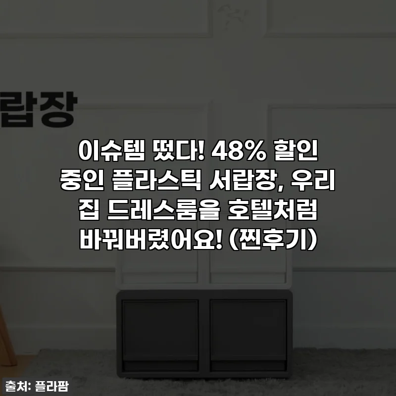 이슈템 떴다! 48% 할인 중인 플라스틱 서랍장, 우리 집 드레스룸을 호텔처럼 바꿔버렸어요! (찐후기)