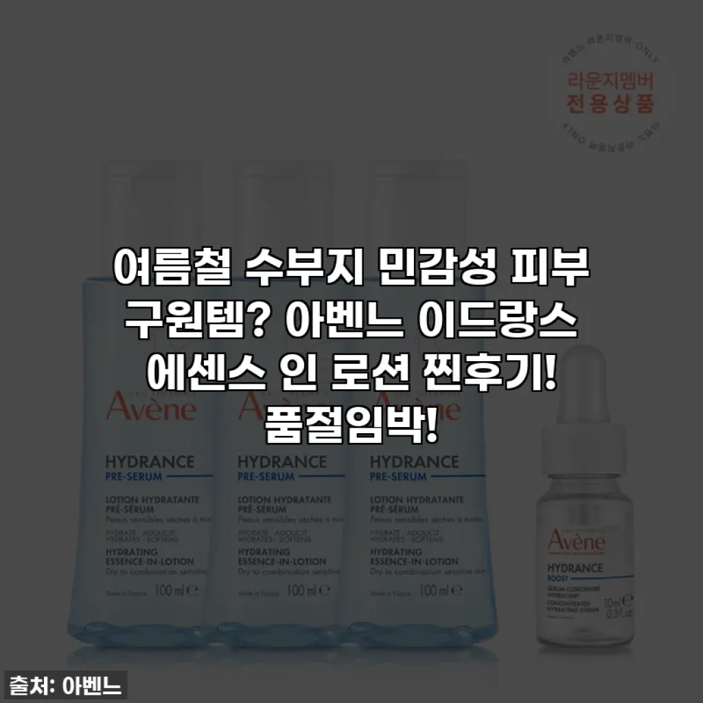여름철 수부지 민감성 피부 구원템? 아벤느 이드랑스 에센스 인 로션 찐후기! 품절임박!
