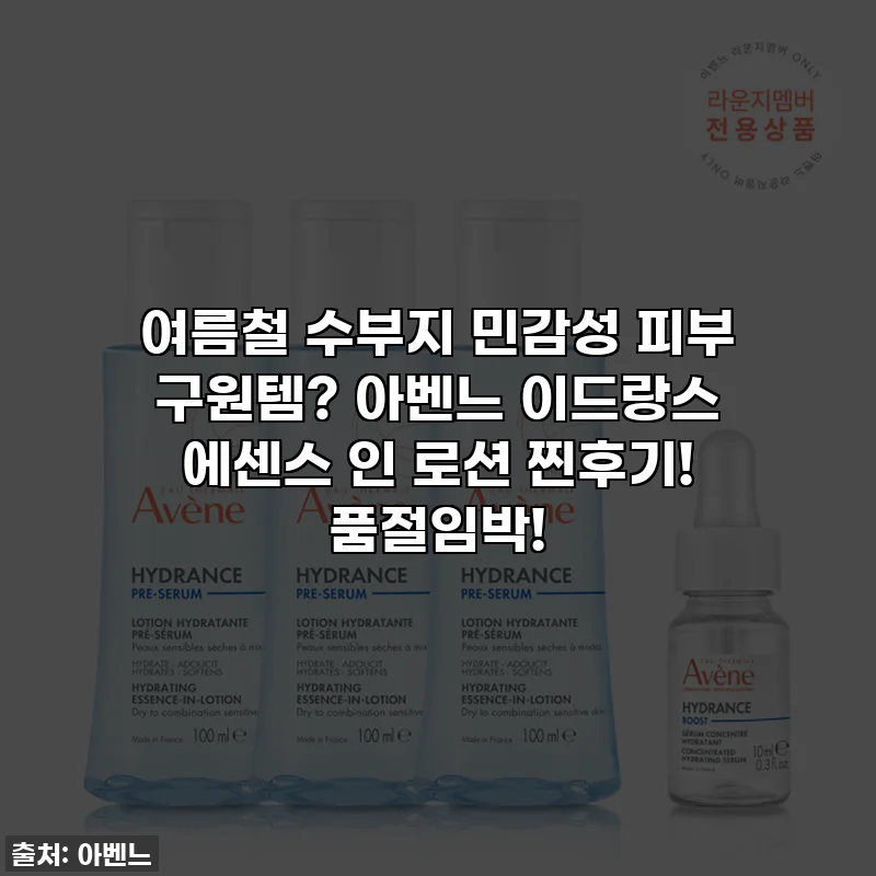 여름철 수부지 민감성 피부 구원템? 아벤느 이드랑스 에센스 인 로션 찐후기! 품절임박!