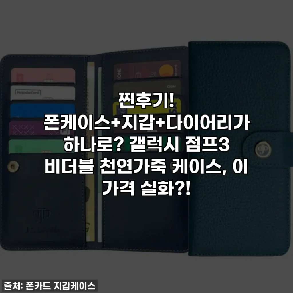 찐후기! 폰케이스+지갑+다이어리가 하나로? 갤럭시 점프3 비더블 천연가죽 케이스, 이 가격 실화?!