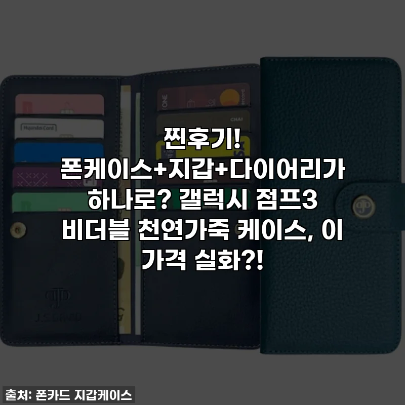 찐후기! 폰케이스+지갑+다이어리가 하나로? 갤럭시 점프3 비더블 천연가죽 케이스, 이 가격 실화?!