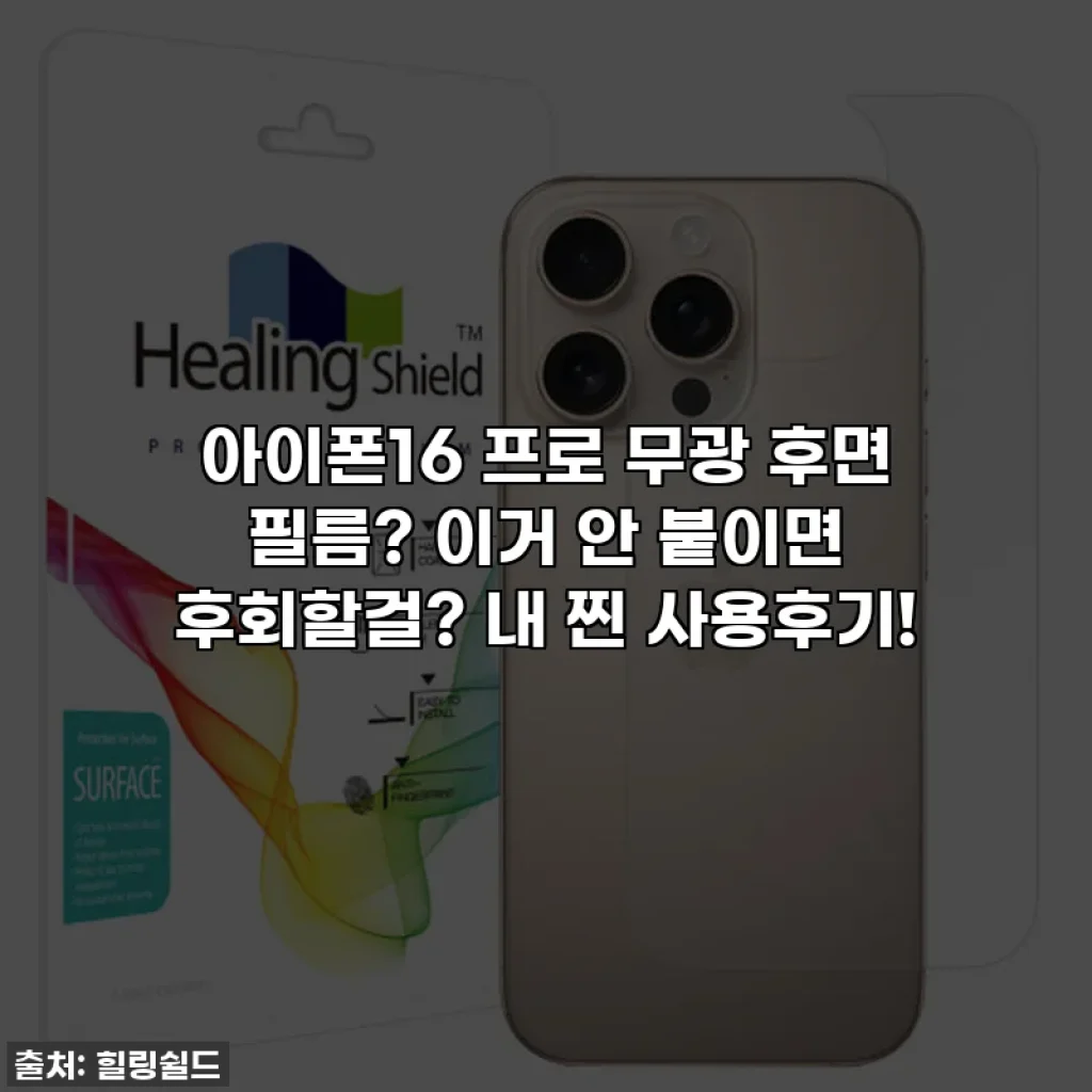 아이폰16 프로 무광 후면 필름? 이거 안 붙이면 후회할걸? 내 찐 사용후기!