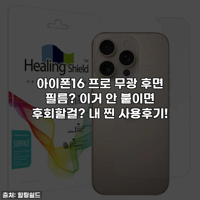 아이폰16 프로 무광 후면 필름? 이거 안 붙이면 후회할걸? 내 찐 사용후기!