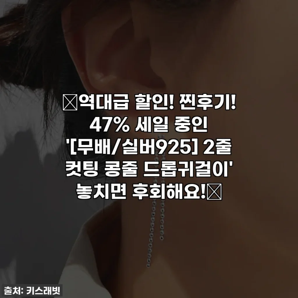 🚨역대급 할인! 찐후기! 47% 세일 중인 '[무배/실버925] 2줄 컷팅 콩줄 드롭귀걸이' 놓치면 후회해요!🚨