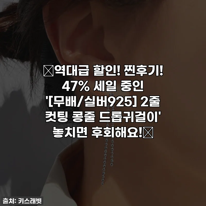 🚨역대급 할인! 찐후기! 47% 세일 중인 '[무배/실버925] 2줄 컷팅 콩줄 드롭귀걸이' 놓치면 후회해요!🚨