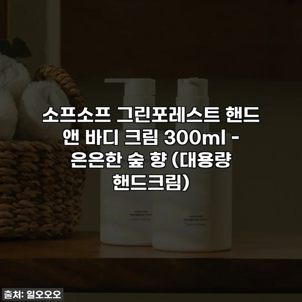 소프소프 그린포레스트 핸드 앤 바디 크림 300ml - 은은한 숲 향 (대용량 핸드크림)