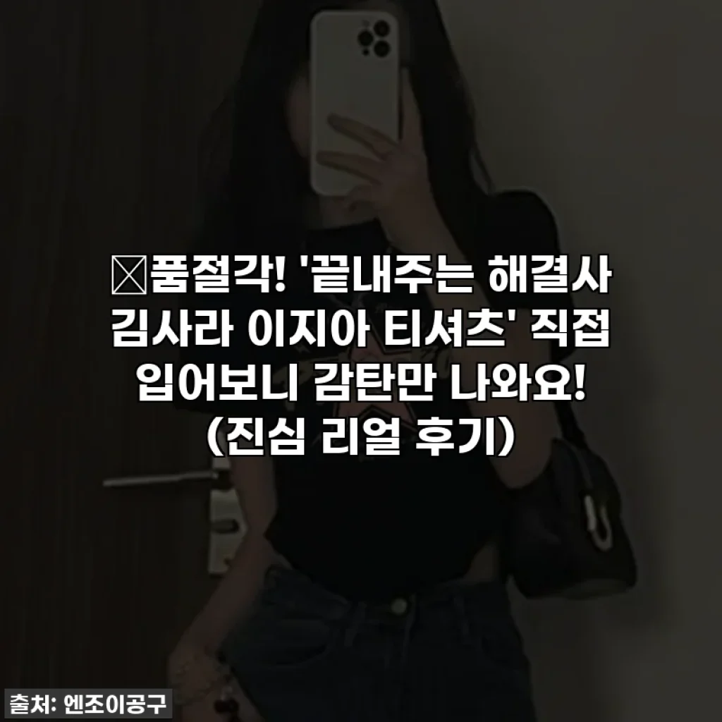 ✨품절각! '끝내주는 해결사 김사라 이지아 티셔츠' 직접 입어보니 감탄만 나와요! (진심 리얼 후기)