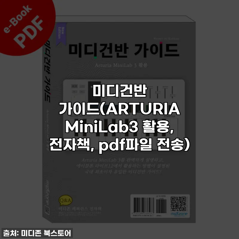 미디건반 가이드(ARTURIA MiniLab3 활용, 전자책, pdf파일 전송)