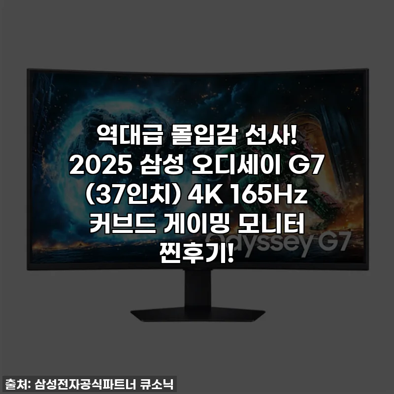 역대급 몰입감 선사! 2025 삼성 오디세이 G7 (37인치) 4K 165Hz 커브드 게이밍 모니터 찐후기!