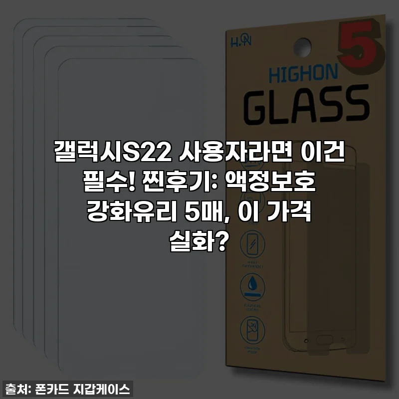 갤럭시S22 사용자라면 이건 필수! 찐후기: 액정보호 강화유리 5매, 이 가격 실화?