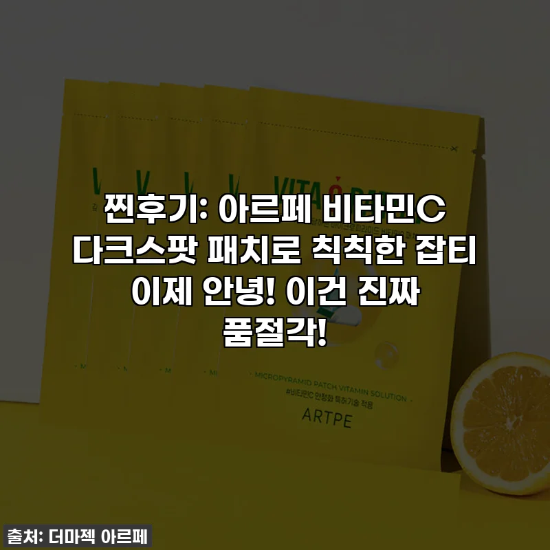 찐후기: 아르페 비타민C 다크스팟 패치로 칙칙한 잡티 이제 안녕! 이건 진짜 품절각!