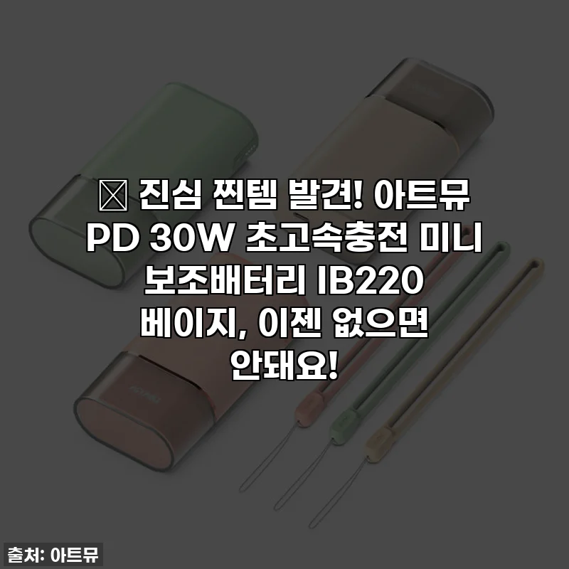 💖 진심 찐템 발견! 아트뮤 PD 30W 초고속충전 미니 보조배터리 IB220 베이지, 이젠 없으면 안돼요!