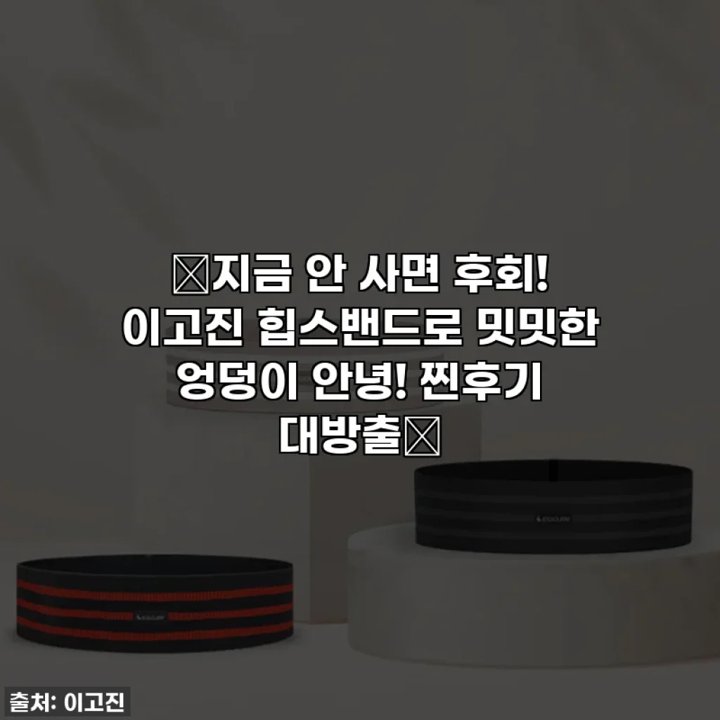 🔥지금 안 사면 후회! 이고진 힙스밴드로 밋밋한 엉덩이 안녕! 찐후기 대방출🔥
