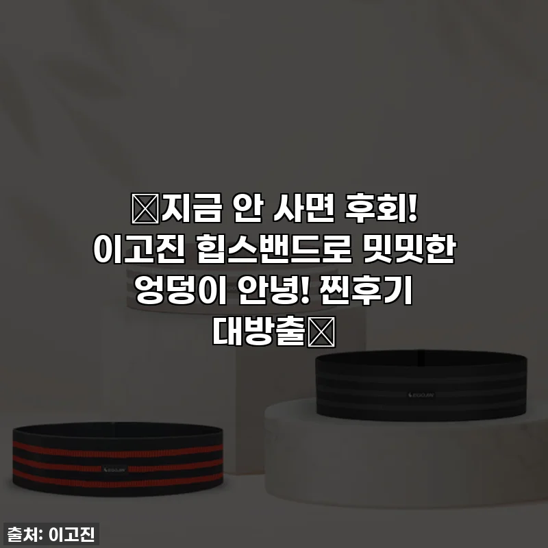 🔥지금 안 사면 후회! 이고진 힙스밴드로 밋밋한 엉덩이 안녕! 찐후기 대방출🔥