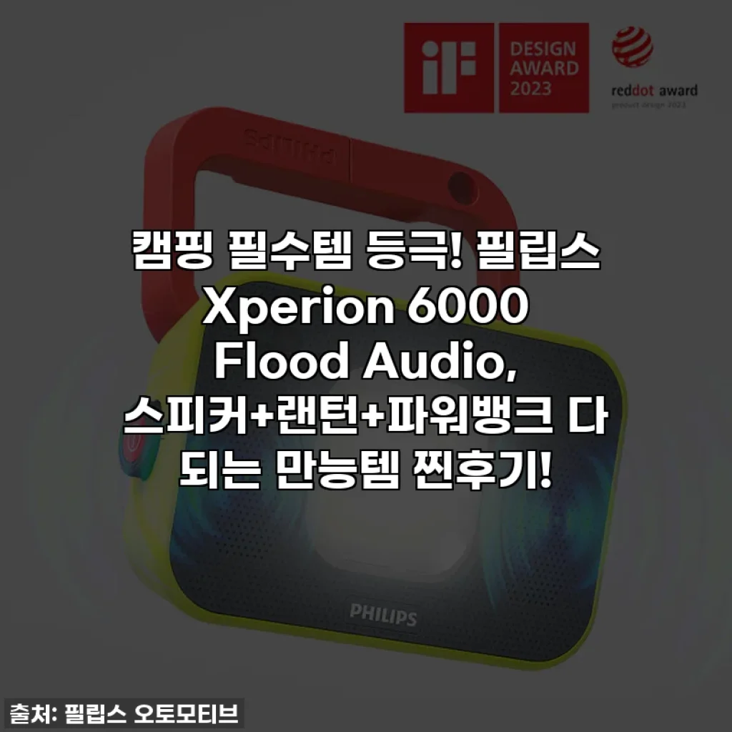 캠핑 필수템 등극! 필립스 Xperion 6000 Flood Audio, 스피커+랜턴+파워뱅크 다 되는 만능템 찐후기!