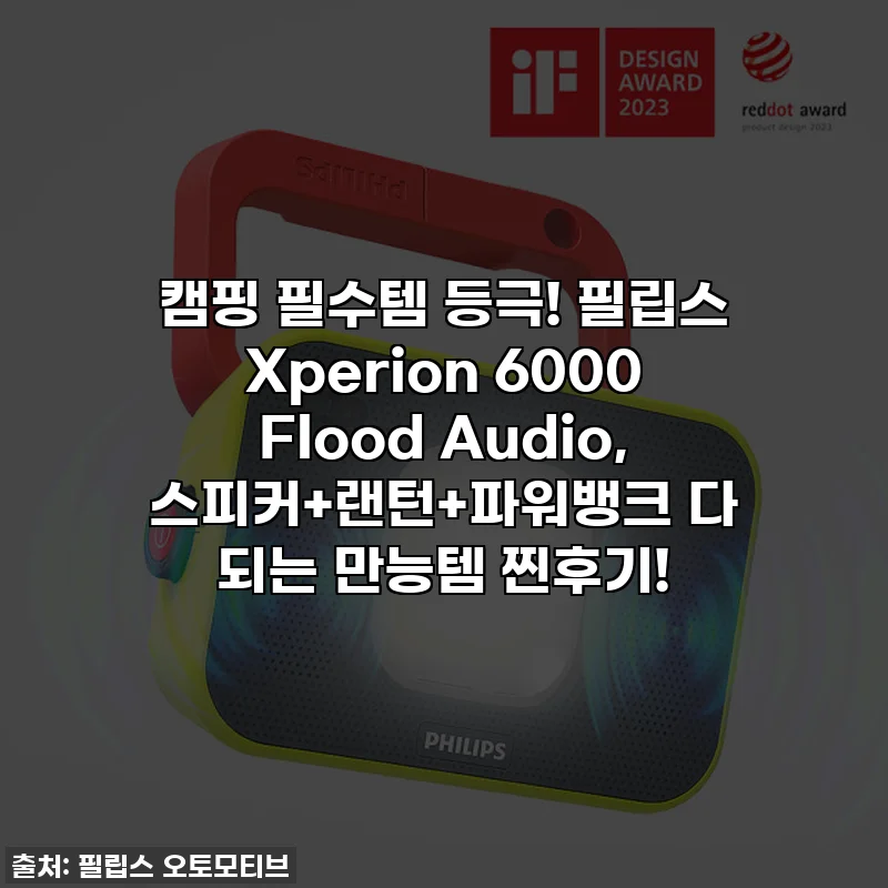캠핑 필수템 등극! 필립스 Xperion 6000 Flood Audio, 스피커+랜턴+파워뱅크 다 되는 만능템 찐후기!
