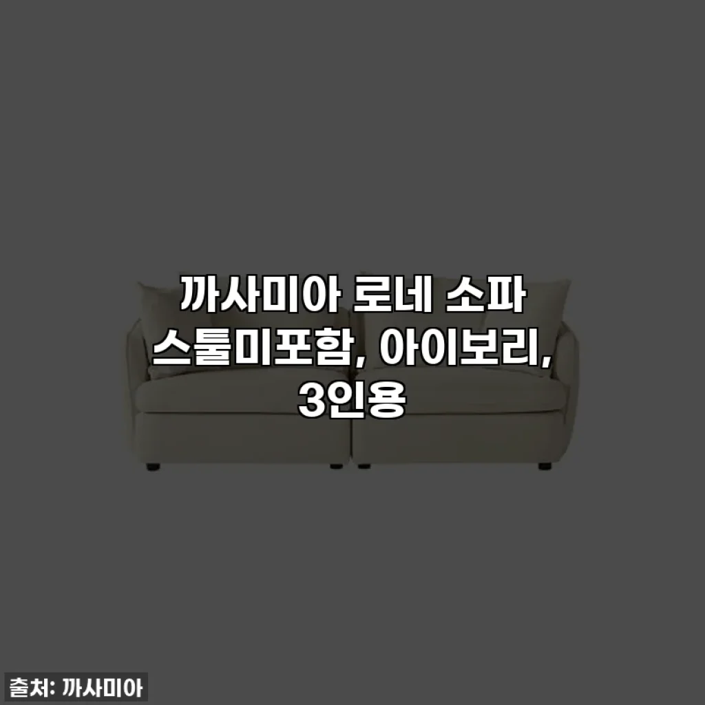 까사미아 로네 소파 스툴미포함, 아이보리, 3인용
