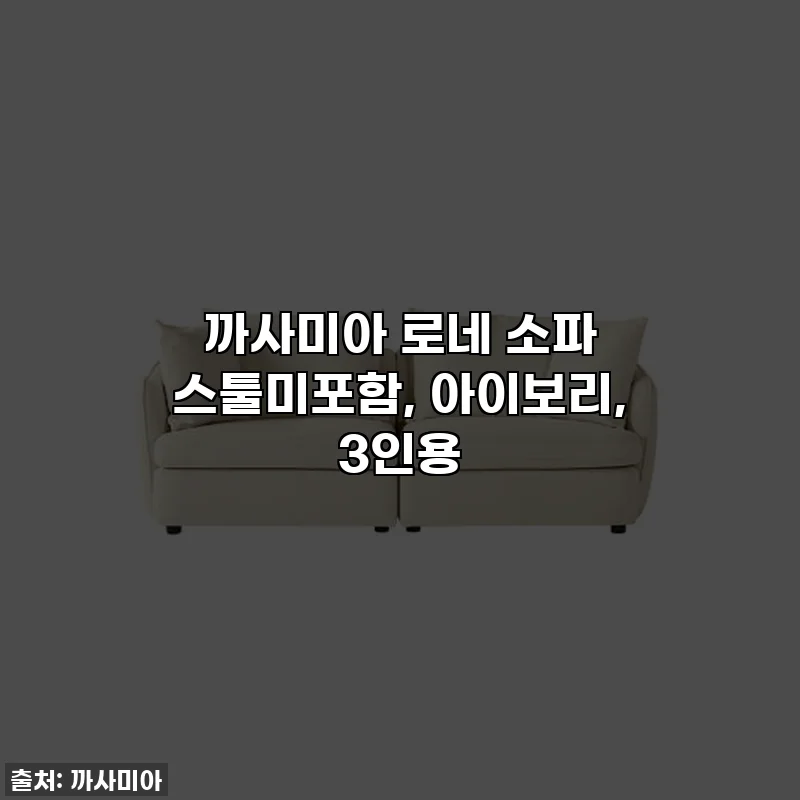 까사미아 로네 소파 스툴미포함, 아이보리, 3인용