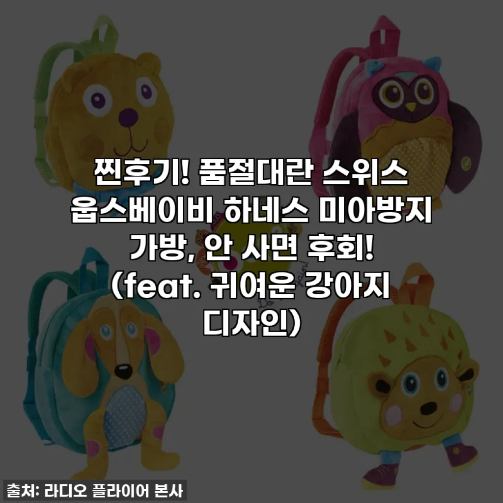 찐후기! 품절대란 스위스 웁스베이비 하네스 미아방지 가방, 안 사면 후회! (feat. 귀여운 강아지 디자인)