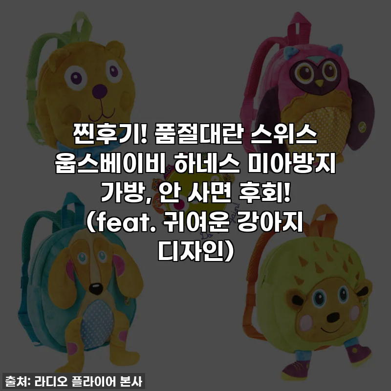 찐후기! 품절대란 스위스 웁스베이비 하네스 미아방지 가방, 안 사면 후회! (feat. 귀여운 강아지 디자인)