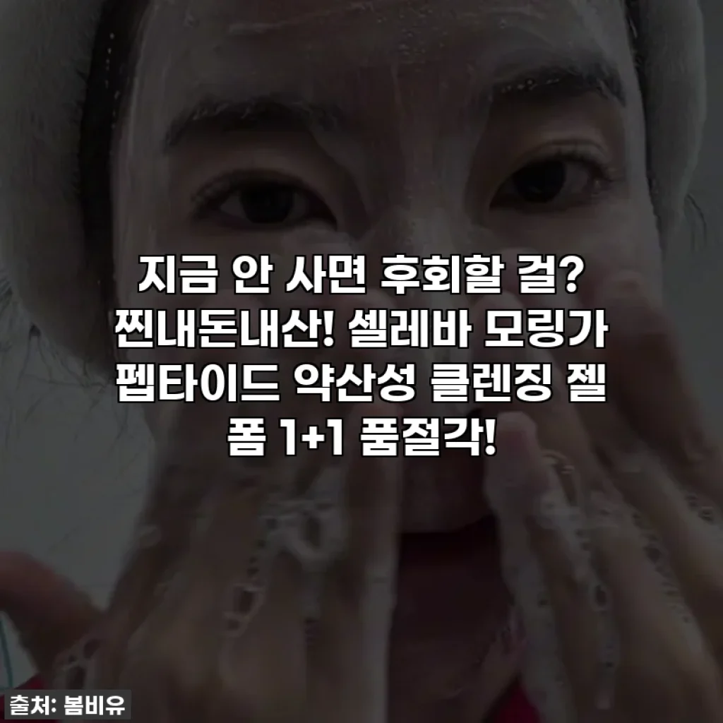 지금 안 사면 후회할 걸? 찐내돈내산! 셀레바 모링가 펩타이드 약산성 클렌징 젤 폼 1+1 품절각!