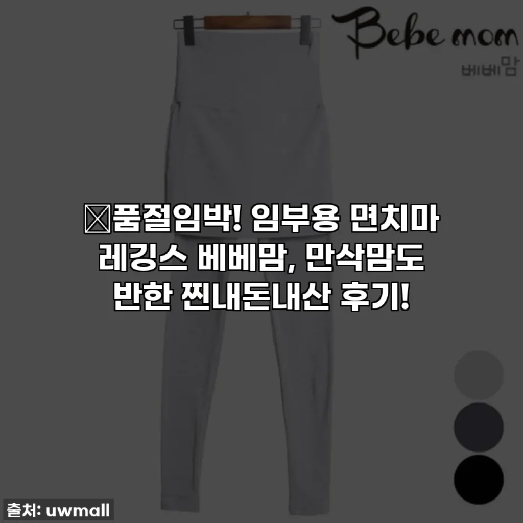 🔥품절임박! 임부용 면치마 레깅스 베베맘, 만삭맘도 반한 찐내돈내산 후기!