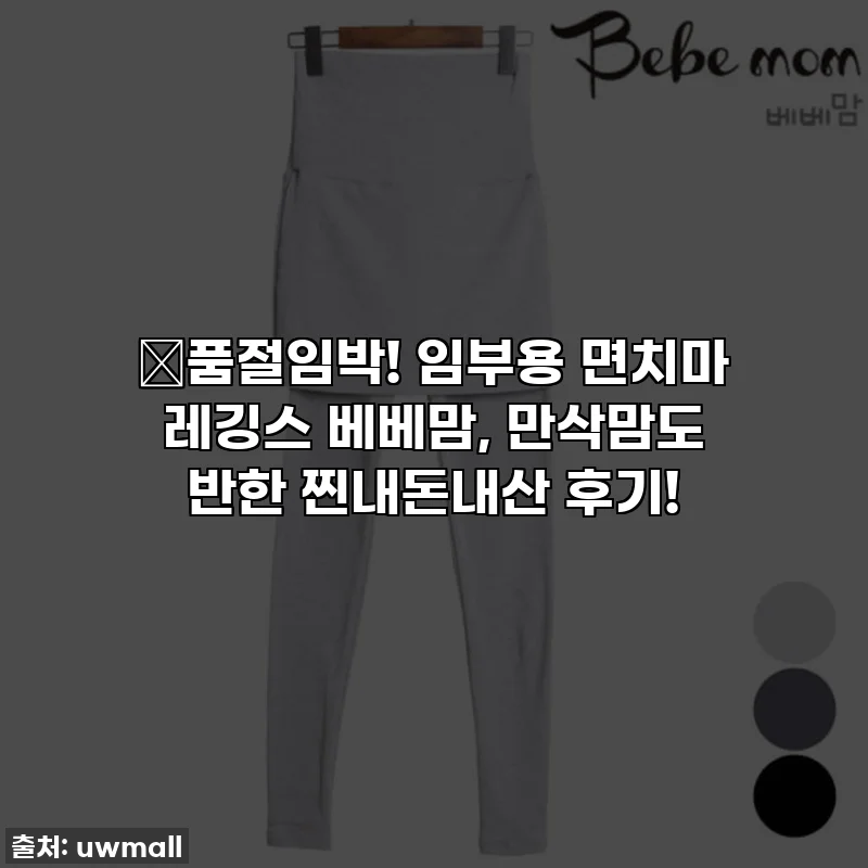🔥품절임박! 임부용 면치마 레깅스 베베맘, 만삭맘도 반한 찐내돈내산 후기!
