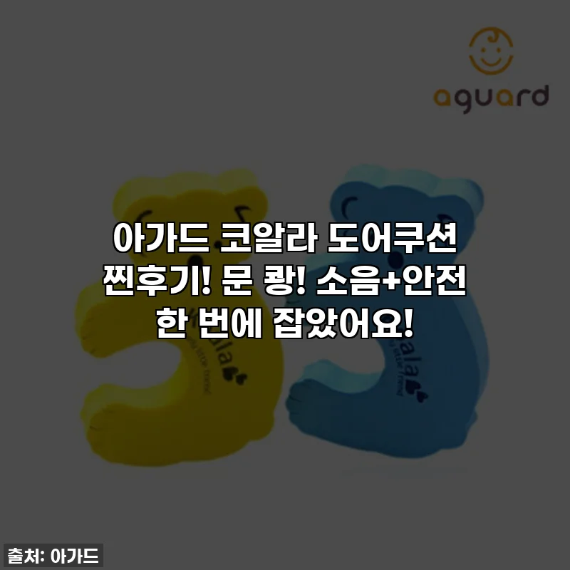 아가드 코알라 도어쿠션 찐후기! 문 쾅! 소음+안전 한 번에 잡았어요!