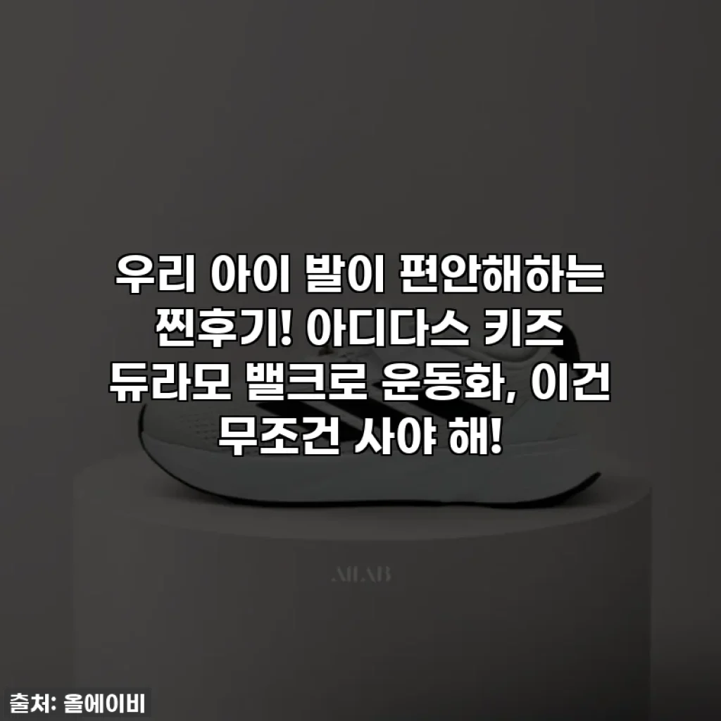 우리 아이 발이 편안해하는 찐후기! 아디다스 키즈 듀라모 밸크로 운동화, 이건 무조건 사야 해!