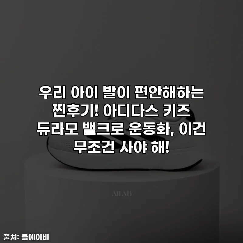 우리 아이 발이 편안해하는 찐후기! 아디다스 키즈 듀라모 밸크로 운동화, 이건 무조건 사야 해!