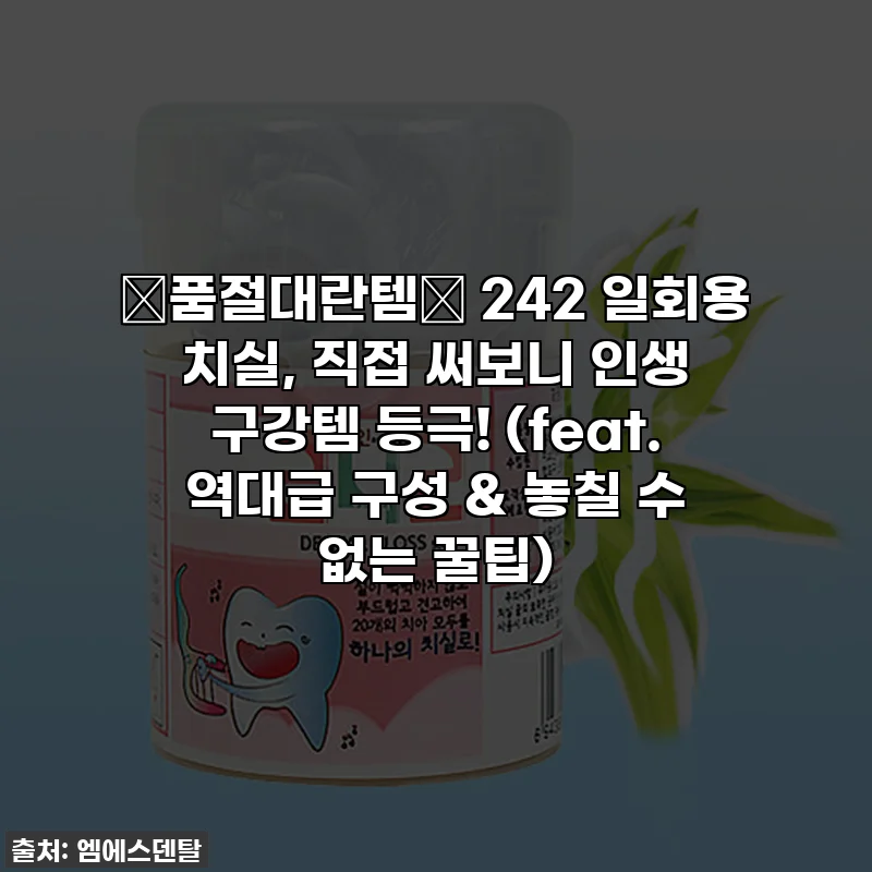 🚨품절대란템🚨 242 일회용 치실, 직접 써보니 인생 구강템 등극! (feat. 역대급 구성 & 놓칠 수 없는 꿀팁)