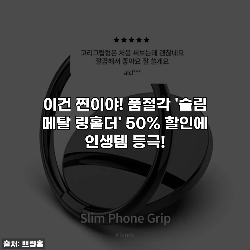 이건 찐이야! 품절각 '슬림 메탈 링홀더' 50% 할인에 인생템 등극!