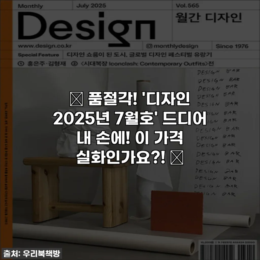 ✨ 품절각! '디자인 2025년 7월호' 드디어 내 손에! 이 가격 실화인가요?! ✨