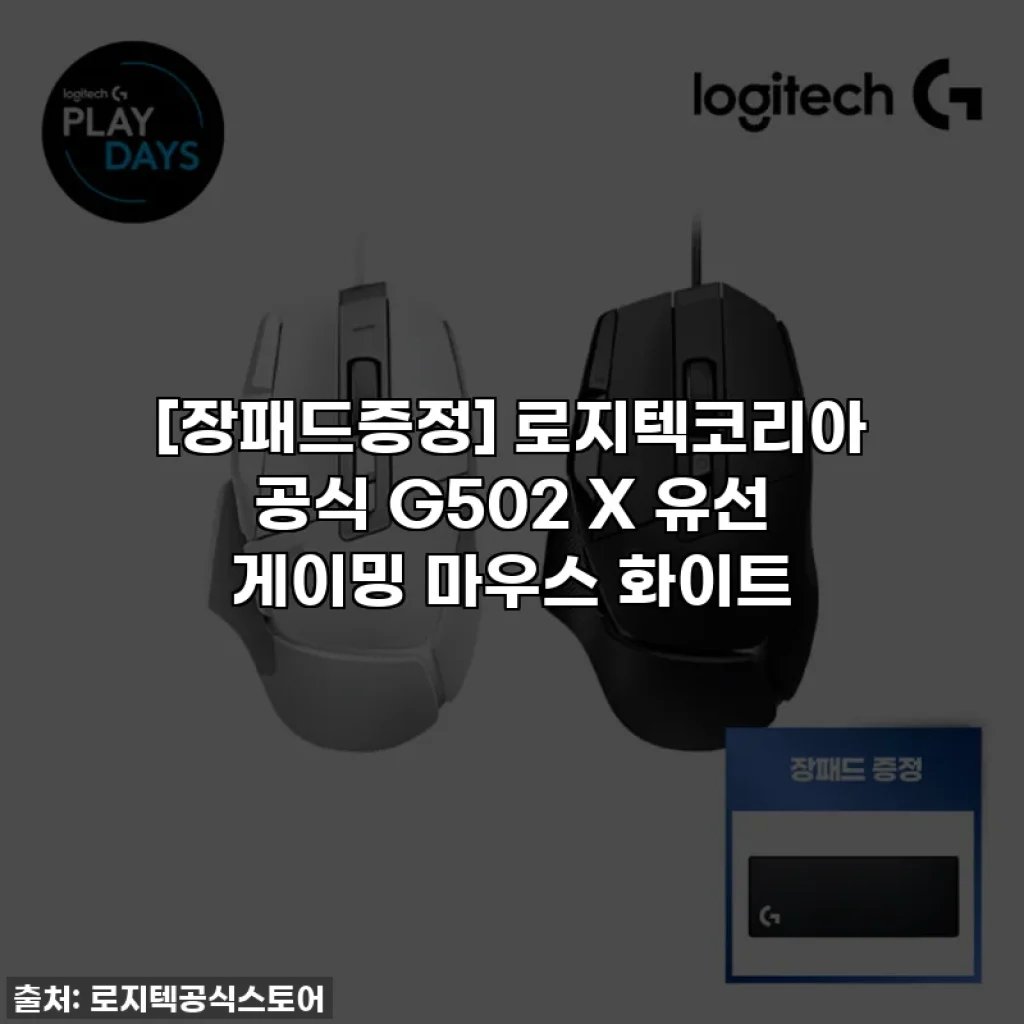 [장패드증정] 로지텍코리아 공식 G502 X 유선 게이밍 마우스 화이트