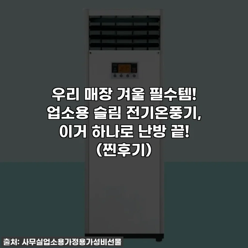 우리 매장 겨울 필수템! 업소용 슬림 전기온풍기, 이거 하나로 난방 끝! (찐후기)