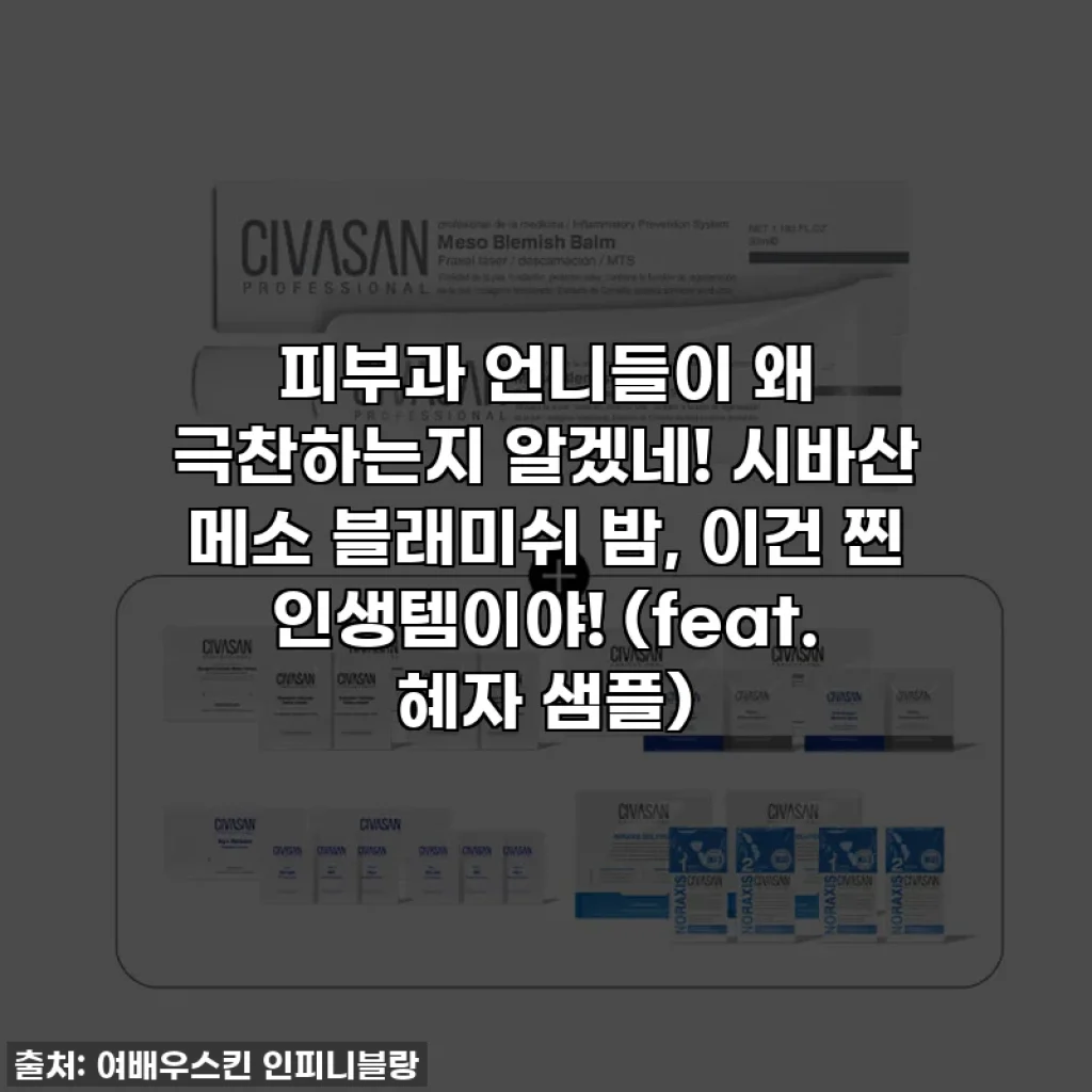 피부과 언니들이 왜 극찬하는지 알겠네! 시바산 메소 블래미쉬 밤, 이건 찐 인생템이야! (feat. 혜자 샘플)