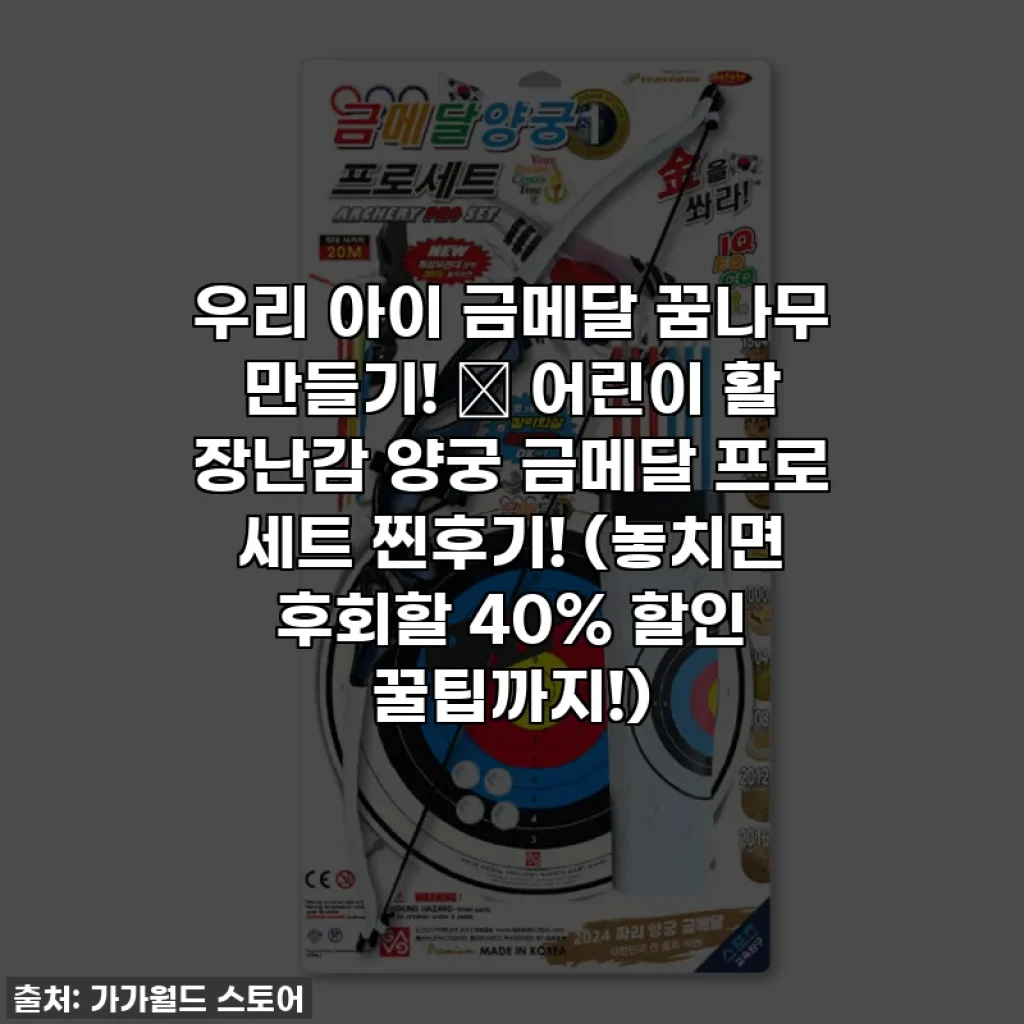 우리 아이 금메달 꿈나무 만들기! ✨ 어린이 활 장난감 양궁 금메달 프로 세트 찐후기! (놓치면 후회할 40% 할인 꿀팁까지!)