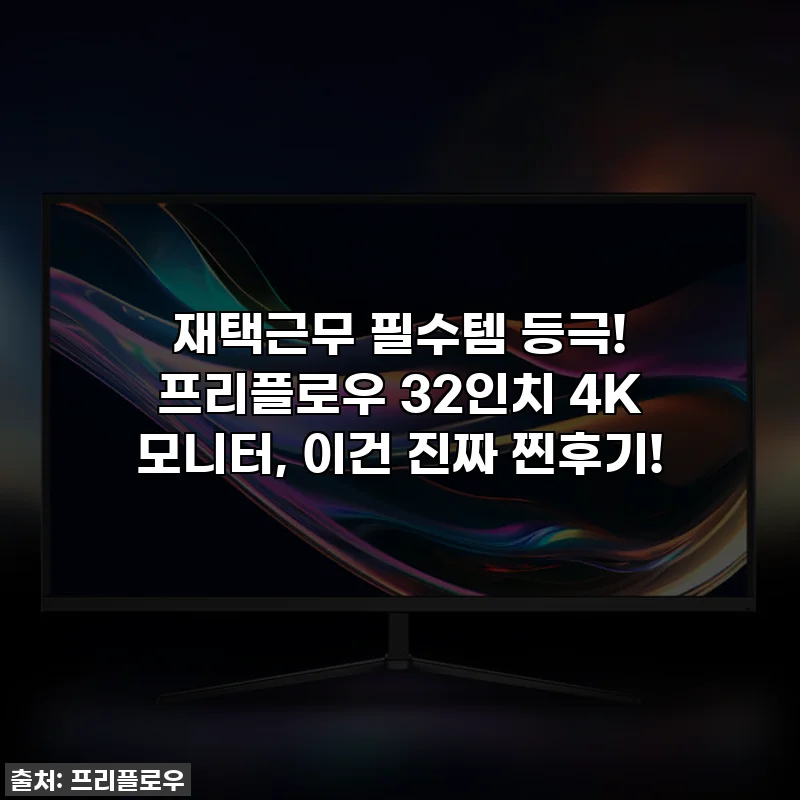 재택근무 필수템 등극! 프리플로우 32인치 4K 모니터, 이건 진짜 찐후기!