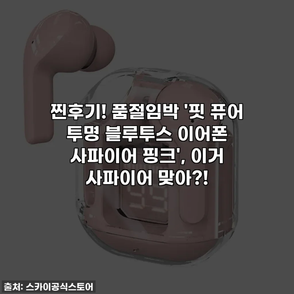 찐후기! 품절임박 '핏 퓨어 투명 블루투스 이어폰 사파이어 핑크', 이거 사파이어 맞아?!