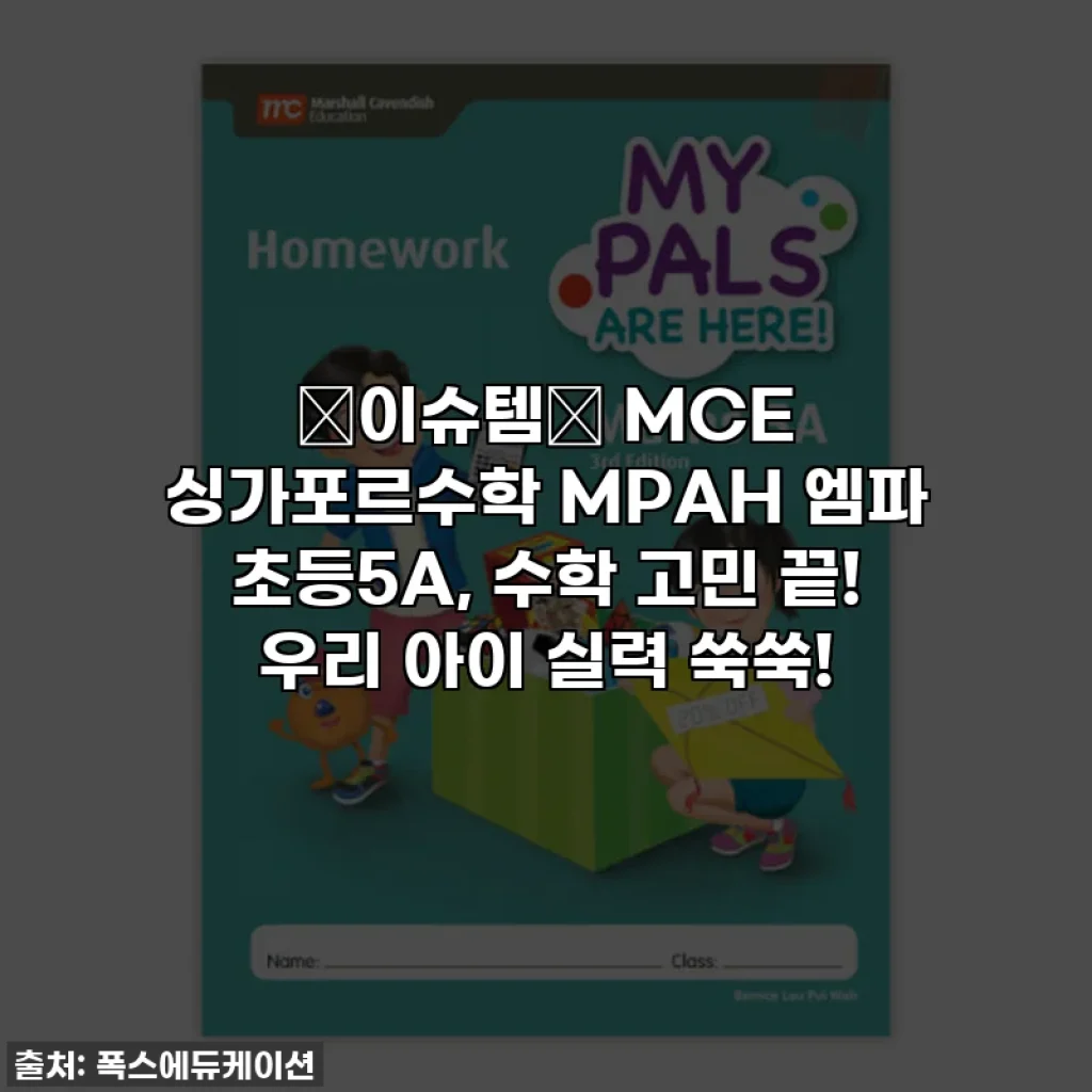 ✨이슈템✨ MCE 싱가포르수학 MPAH 엠파 초등5A, 수학 고민 끝! 우리 아이 실력 쑥쑥!