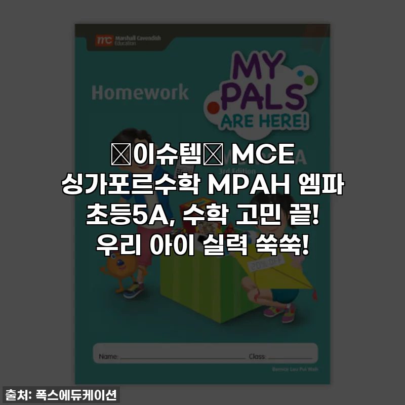 ✨이슈템✨ MCE 싱가포르수학 MPAH 엠파 초등5A, 수학 고민 끝! 우리 아이 실력 쑥쑥!