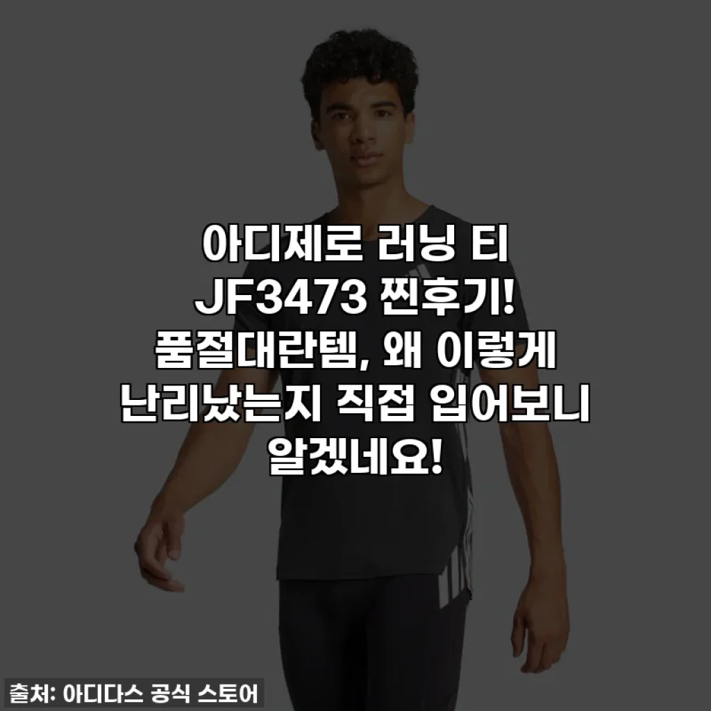 아디제로 러닝 티 JF3473 찐후기! 품절대란템, 왜 이렇게 난리났는지 직접 입어보니 알겠네요!