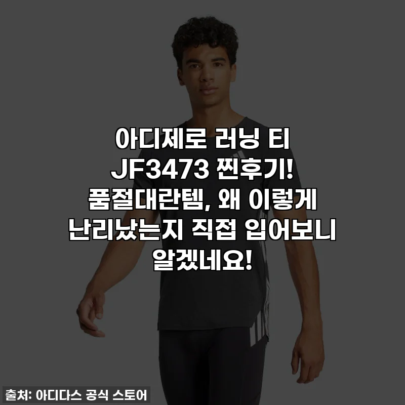 아디제로 러닝 티 JF3473 찐후기! 품절대란템, 왜 이렇게 난리났는지 직접 입어보니 알겠네요!