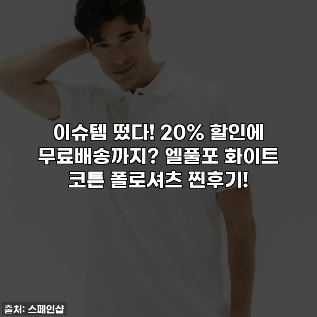 이슈템 떴다! 20% 할인에 무료배송까지? 엘풀포 화이트 코튼 폴로셔츠 찐후기!
