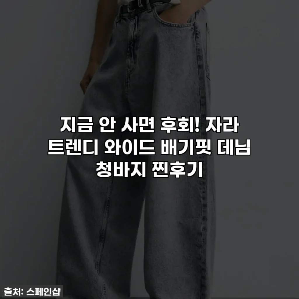 지금 안 사면 후회! 자라 트렌디 와이드 배기핏 데님 청바지 찐후기