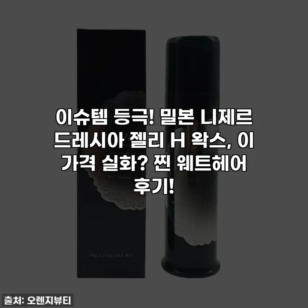 이슈템 등극! 밀본 니제르 드레시아 젤리 H 왁스, 이 가격 실화? 찐 웨트헤어 후기!